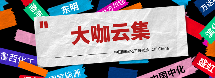 上海國際化工展覽會：2021從“新”出發