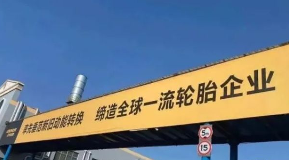 壽光市發力支持輪胎產業 昊華、福麥斯、龍華、躍龍將被重點培育 壽光市發力支持輪胎產業 昊華、福麥斯、龍華、躍龍將被重點培育