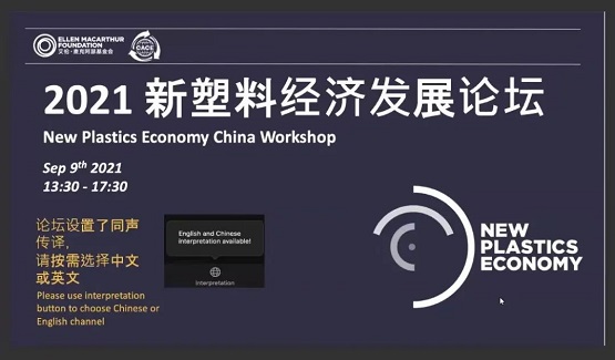 中國(guó)新塑料經(jīng)濟(jì)發(fā)展論壇”在線(xiàn)上成功召開(kāi) 中國(guó)新塑料經(jīng)濟(jì)發(fā)展論壇”在線(xiàn)上成功召開(kāi)
