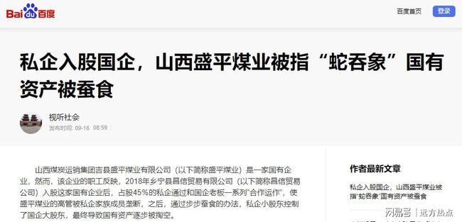 私企入股國(guó)企，山西盛平煤業(yè)被指“蛇吞象”國(guó)有資產(chǎn)被蠶食