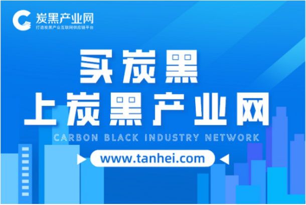 炭黑產業網:打造炭黑產業互聯網供應鏈平臺! 炭黑產業網:打造炭黑產業互聯網供應鏈平臺!