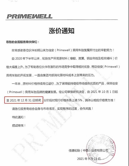 佳通輪胎(中國)投資有限公司發布漲價通知
