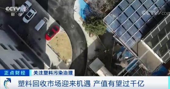 塑料回收市場迎來機遇,產值或超千億元 塑料回收市場迎來機遇,產值或超千億元
