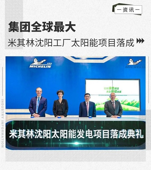 集團全球最大 米其林沈陽工廠太陽能項目落成 集團全球最大 米其林沈陽工廠太陽能項目落成