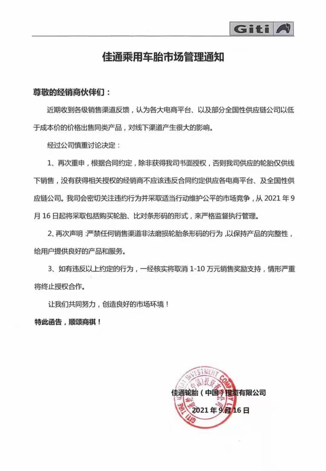 佳通發(fā)布關(guān)于輪胎市場(chǎng)管理規(guī)范的通知 佳通發(fā)布關(guān)于輪胎市場(chǎng)管理規(guī)范的通知