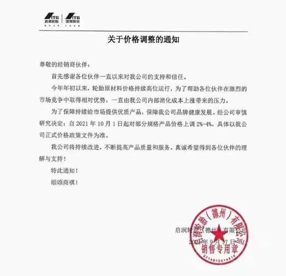 啟潤(rùn)輪胎（德州）有限公司發(fā)布價(jià)格調(diào)整通知