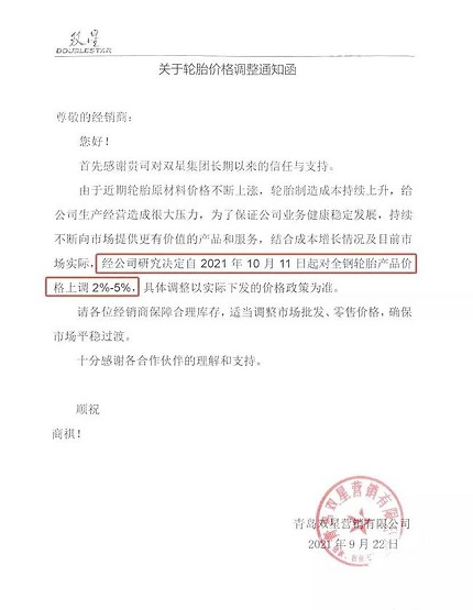 雙星輪胎發(fā)布的第二張輪胎漲價通知 雙星輪胎發(fā)布的第二張輪胎漲價通知