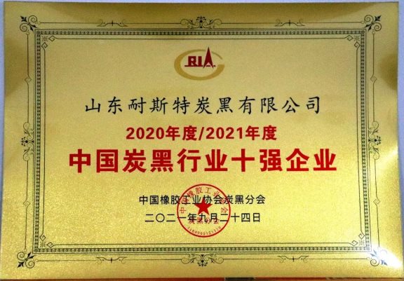 山東耐斯特炭黑有限公司_中國炭黑十強企業之一