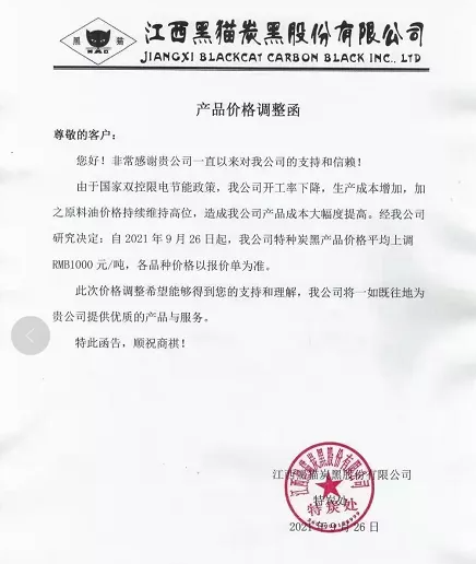 江西黑貓股份有限公司漲價單