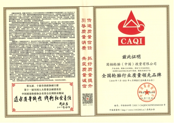 ▲全國輪胎行業質量領先品牌