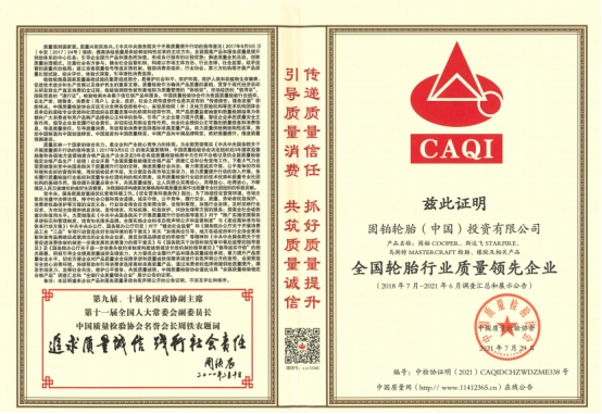 ▲全國輪胎行業質量領先企業
