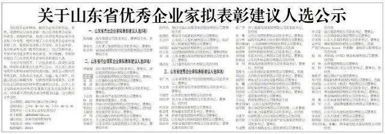關于山東省優秀企業家擬表彰建議人選公示