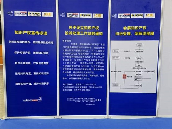 展覽首次設立知識產權投訴站