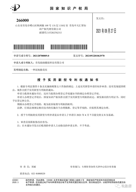 青島勵揚橡膠科技再次獲得三項國家實用新型專利：一種硫化輪胎裝置、一種四季輪胎花紋結構和一種泥地胎花紋。