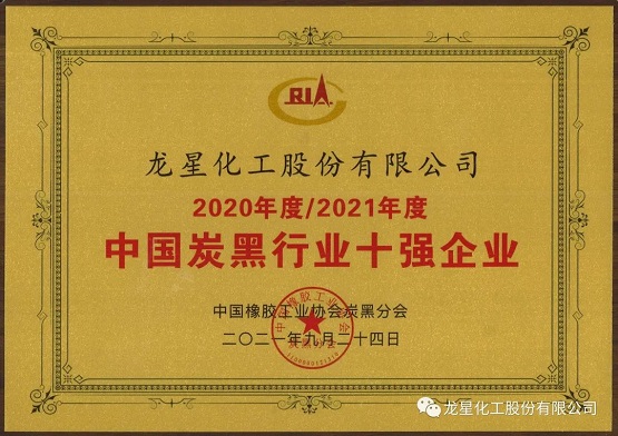 2021年獲“年度中國炭黑十強企業(yè)”稱號。