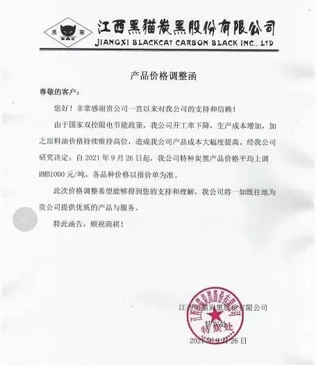 黑貓炭黑股份發布產品價格調整函