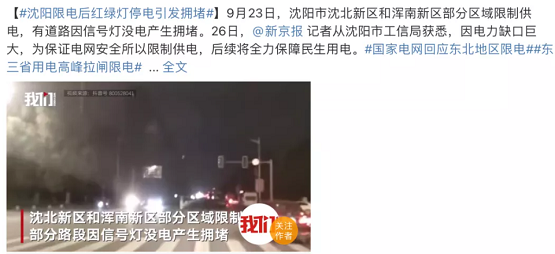 沈陽限電后紅綠燈停電引發擁堵
