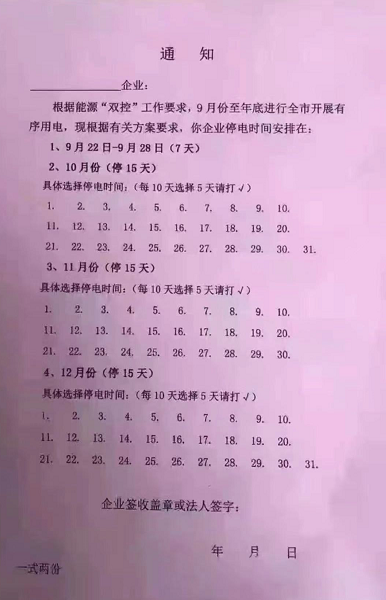 有企業收到通知將限電到12月底