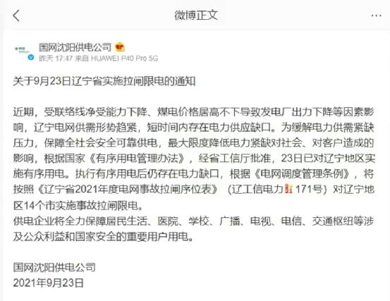 遼寧地區14個市實施事故拉閘限電