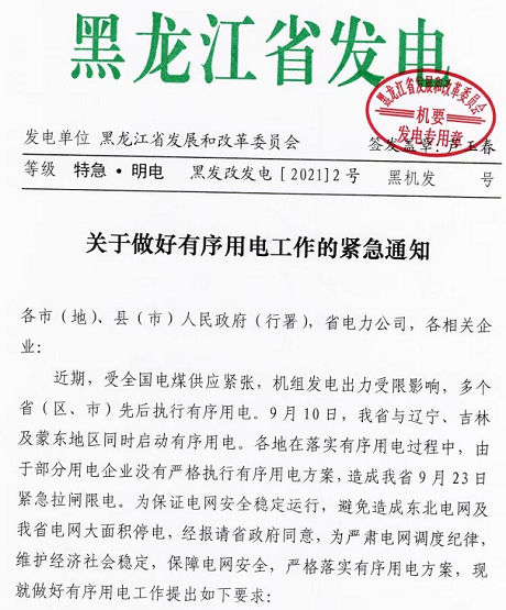 黑龍江實行限電，拒不執行將被追責