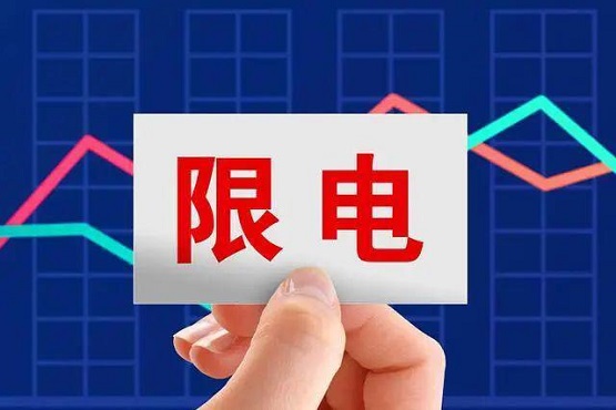 拉閘限電，影響橡膠價格！