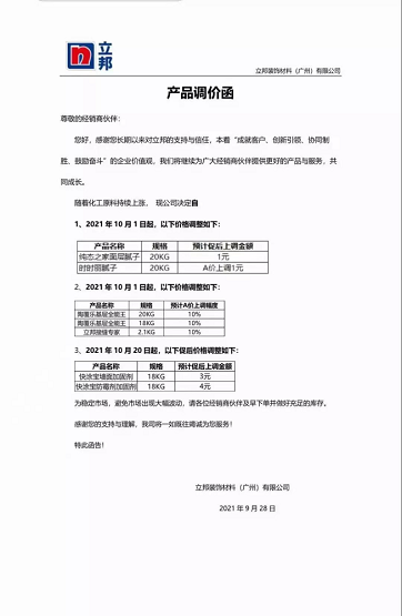 立邦裝飾材料(廣州)有限公司連發兩封漲價函。