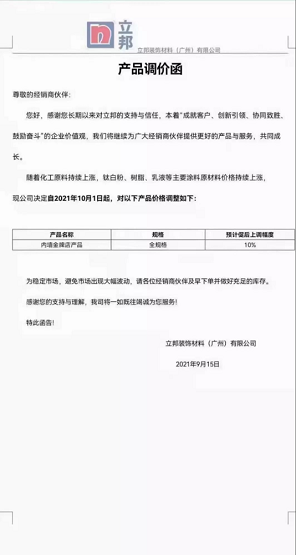 立邦裝飾材料(廣州)有限公司內墻金牌店產品(全規格)上調10%。