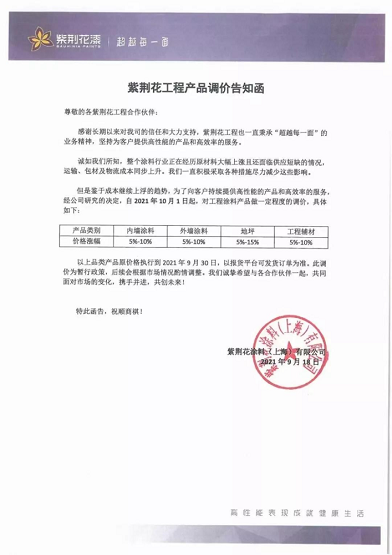 紫荊花涂料(上海)有限公司同樣也是連發兩封漲價函