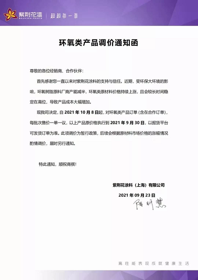 紫荊花涂料(上海)有限公司同樣也是連發兩封漲價函