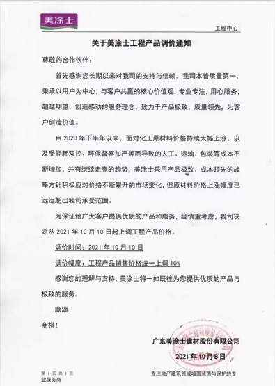 廣東美涂士建材股份有限公司發布關于美涂士工程產品調價通知