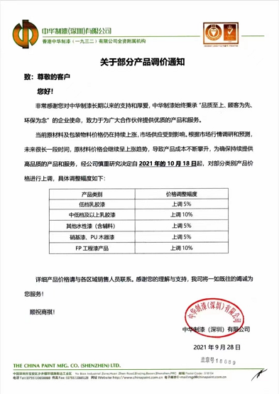 中華制漆(深圳)有限公司發布的關于部分產品調價通知