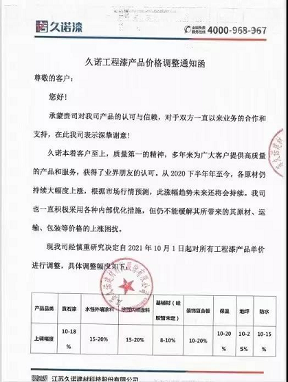 江蘇久諾建材對所有工程漆產品單價進行調整