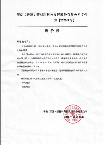 華豹(天津)新材料科技發展股份有限公司