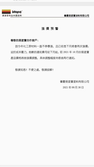 肇慶易涂寶涂料有限公司發布漲價預警