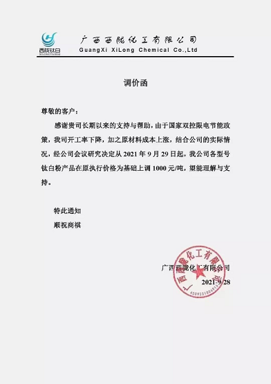 西隴化工對公司各型號鈦白粉產品在原執行價格的基礎上調1000元/噸
