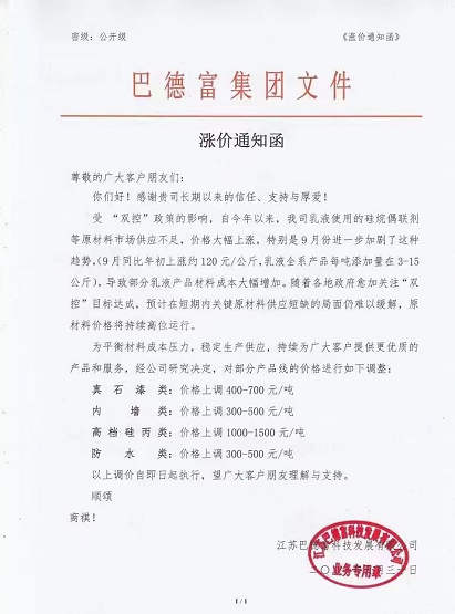 巴德富于9月30日發漲價通知函
