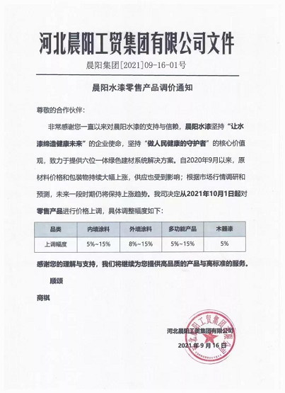 河北晨陽工貿集團對零售產品進行價格上調