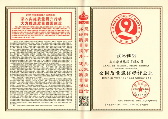 華盛橡膠榮獲 “全國(guó)質(zhì)量誠(chéng)信標(biāo)桿企業(yè)”稱號(hào) 華盛橡膠榮獲 “全國(guó)質(zhì)量誠(chéng)信標(biāo)桿企業(yè)”稱號(hào)