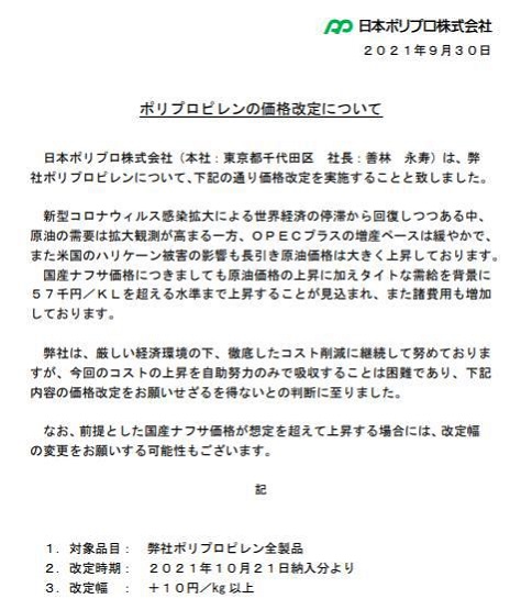 日本第二大PP生產商日本聚丙烯株式會社