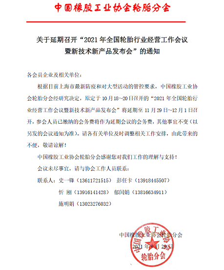 關于延期召開“2021年全國輪胎行業經營工作會議暨新技術新產品發布會”的通知