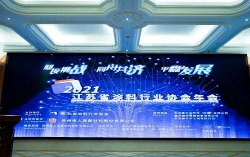 2021江蘇省涂料行業(yè)協(xié)會(huì)年會(huì)在蘇州召開