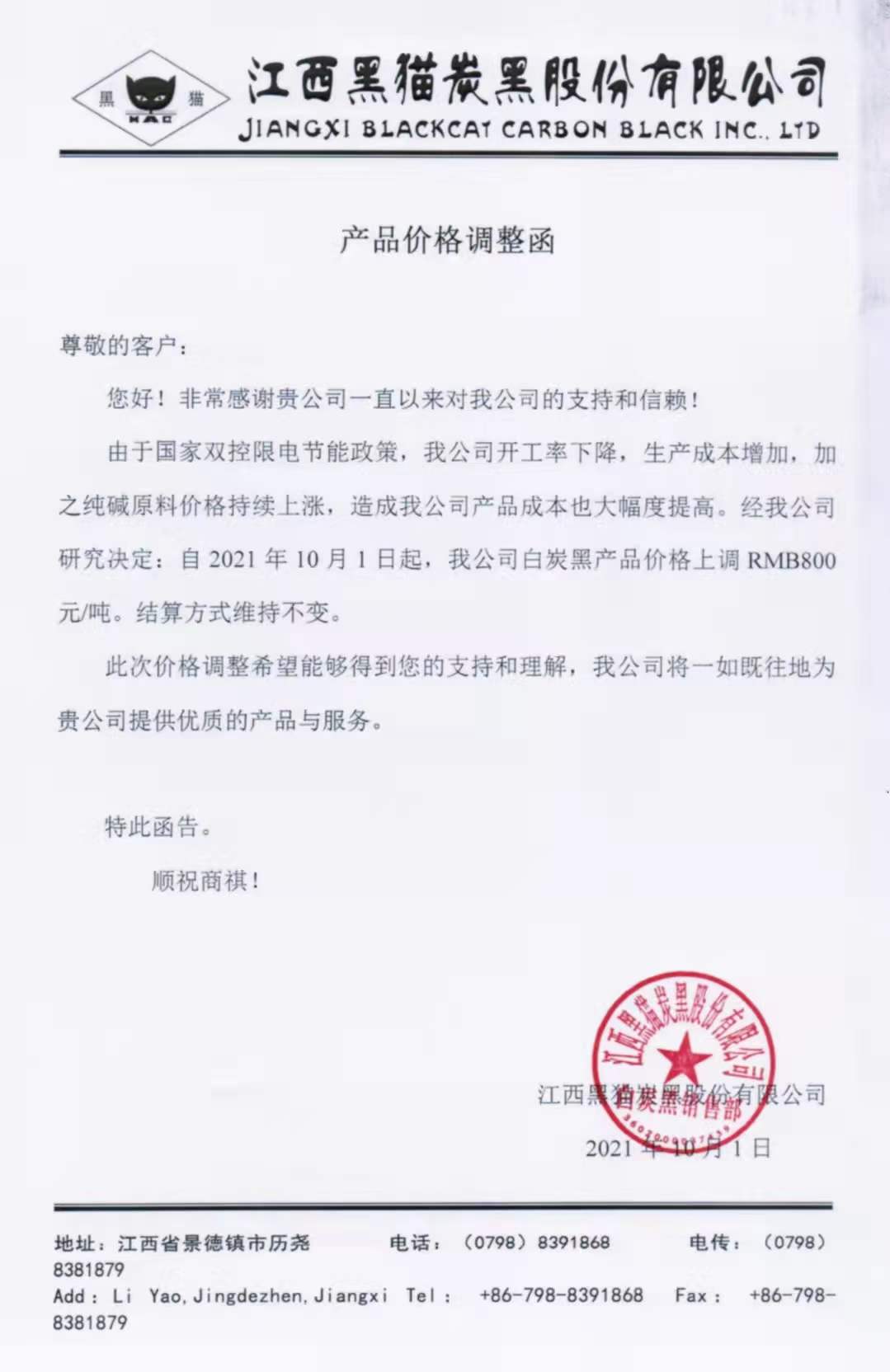 江西黑貓炭黑股份有限公司：白炭黑每噸最新價格上調800元！