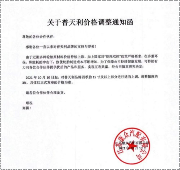 普天利品牌四季胎15寸及以上部分進行3%的價格上調。 普天利品牌四季胎15寸及以上部分進行3%的價格上調。