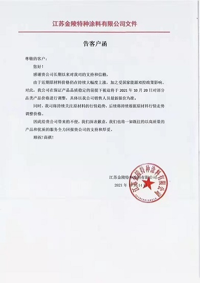 金陵涂料：10月20日起對部分品類產(chǎn)品價格進(jìn)行調(diào)整