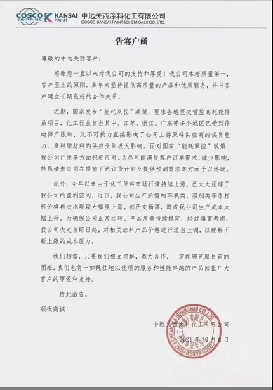 中遠(yuǎn)關(guān)西涂料：對相關(guān)涂料產(chǎn)品價格進(jìn)行適當(dāng)上調(diào)