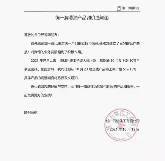 統一潤滑油通知單