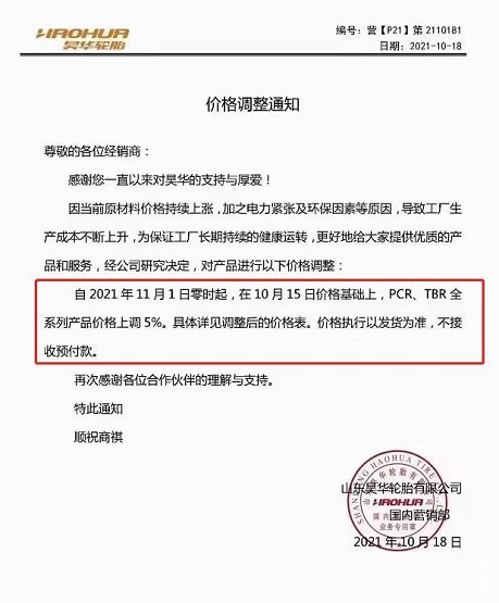 昊華輪胎11月1日在10月15日的價格基礎上，PCR、TBR全系列產品價格上調5%