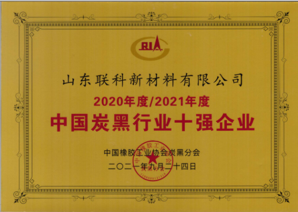 　山東聯科新材料有限公司榮獲“2020年度-2021年度中國炭黑行業十強企業”榮譽稱號。