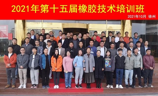 2021年第十五屆橡膠技術培訓班