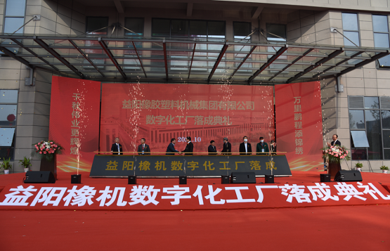 益陽橡膠塑料機械集團有限公司舉行數字化工廠落成典禮暨新品發布會
